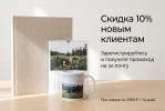 Регистрируйтесь и получайте скидку 10% в подарок