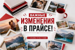 Корректировка цен: фотокниги и альбомы — успейте до 10 августа